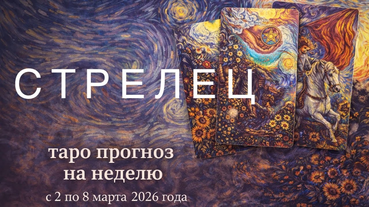 Стрелец ♐️ Таро прогноз на неделю 02.03-08.03.26