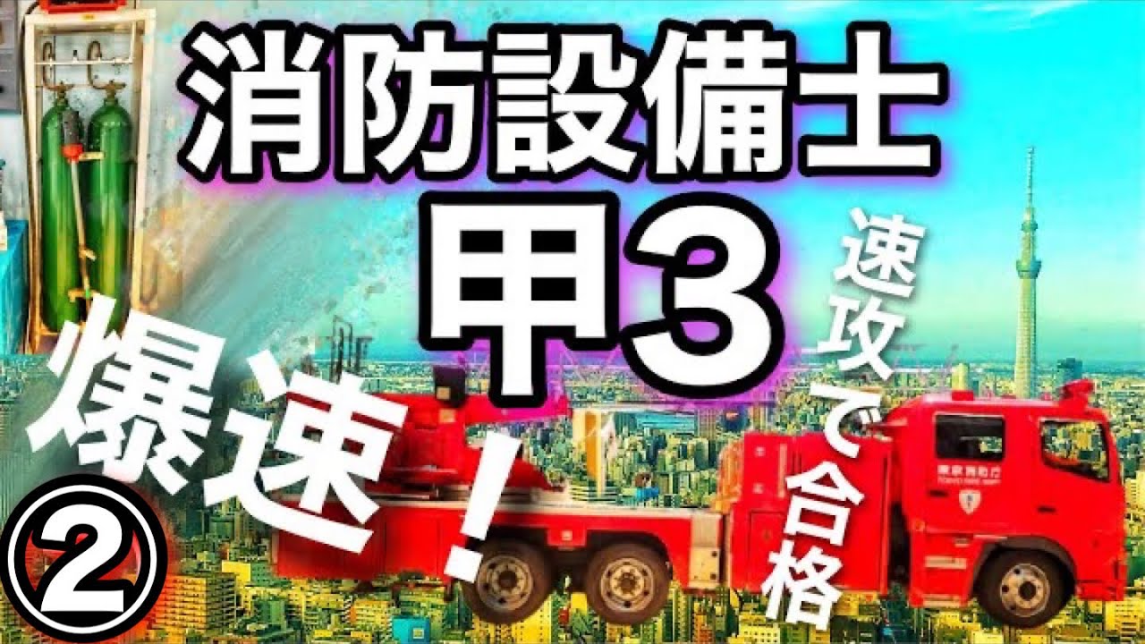 スピード重視！消防設備士甲種第3類②！時間がなくても効率的に勉強！！！