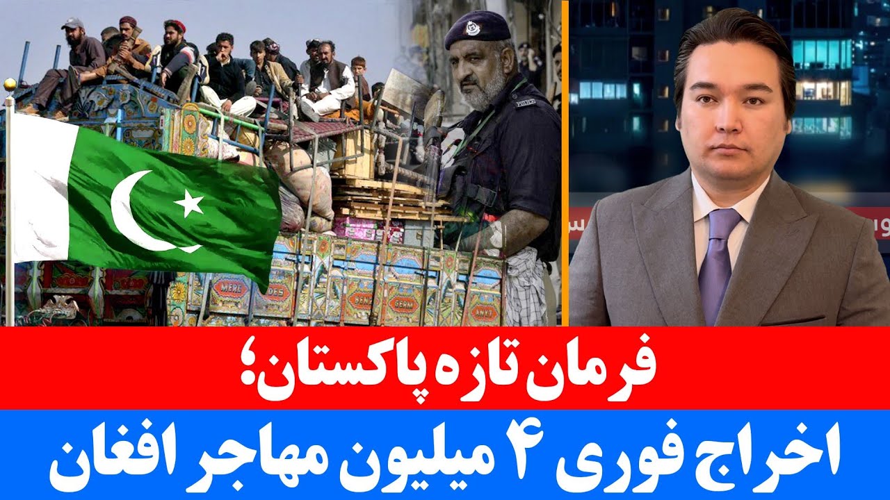 خبر: با دستور تازه حکومت پاکستان همه مهاجران افغان اخراج می شوند