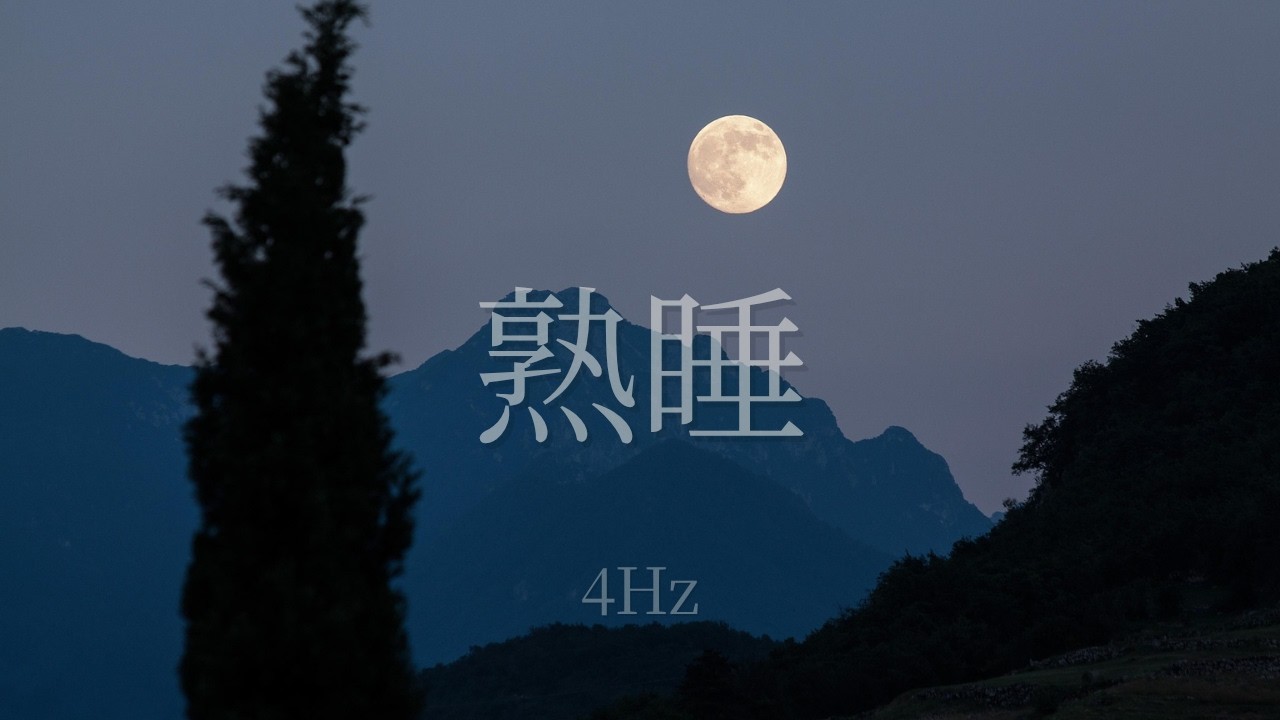 【Δ波・熟睡】途中で目が覚めにくい｜深い眠りのための睡眠音 Deep Sleep Delta Waves | Binaural Beats for Uninterrupted Sleep