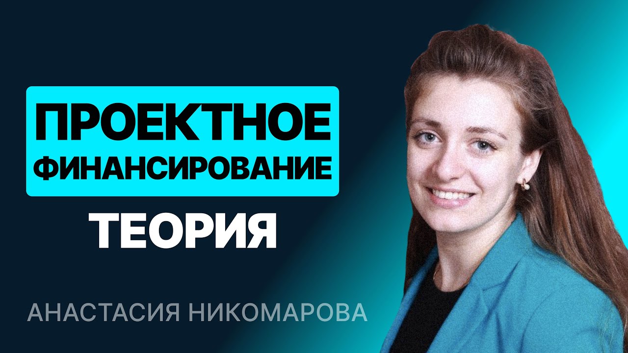 Модель проектного финансирования. Часть 1/2. Теория
