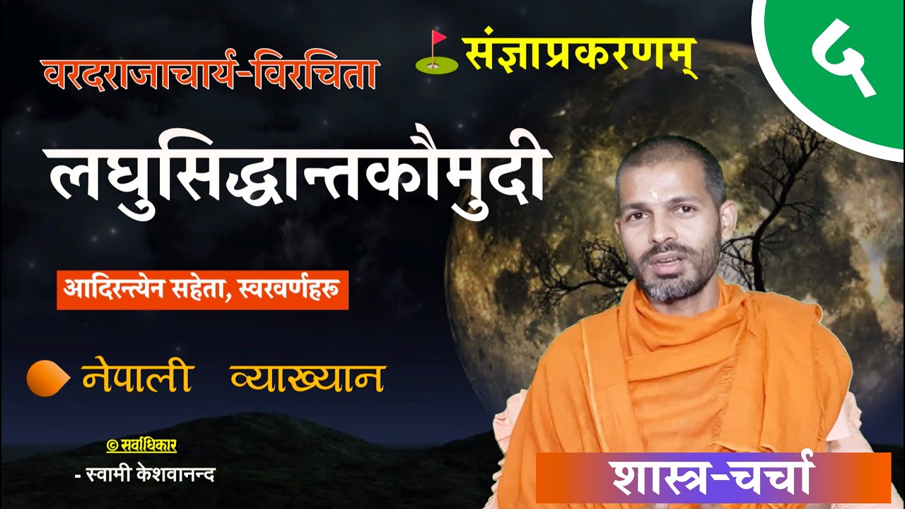 लघुसिद्धान्तकौमुदी | Laghu siddhanta kaumudi | BY Swami Keshavananda | KN SWAMI | ep-5