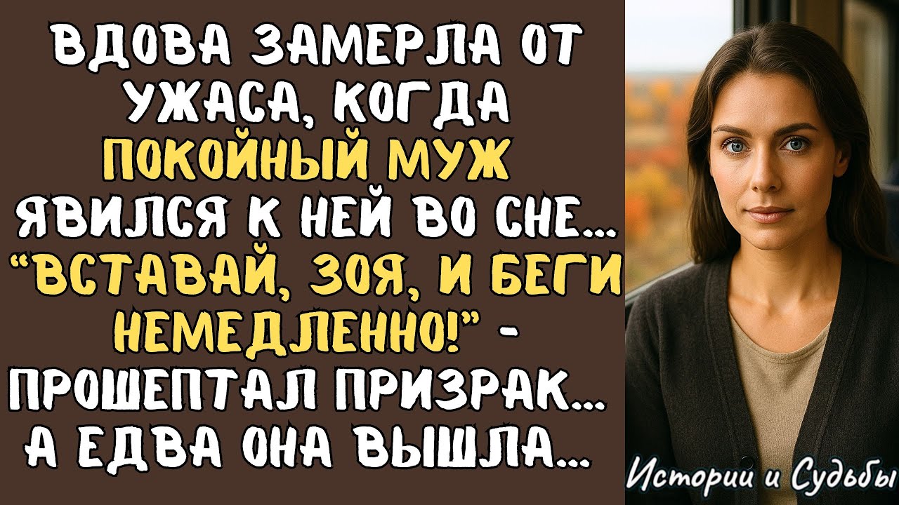 “Вставай, Зоя, и БЕГИ немедленно!” - прошептал ПОКОЙНЫЙ муж ВДОВЕ во сне … А едва она вышла…