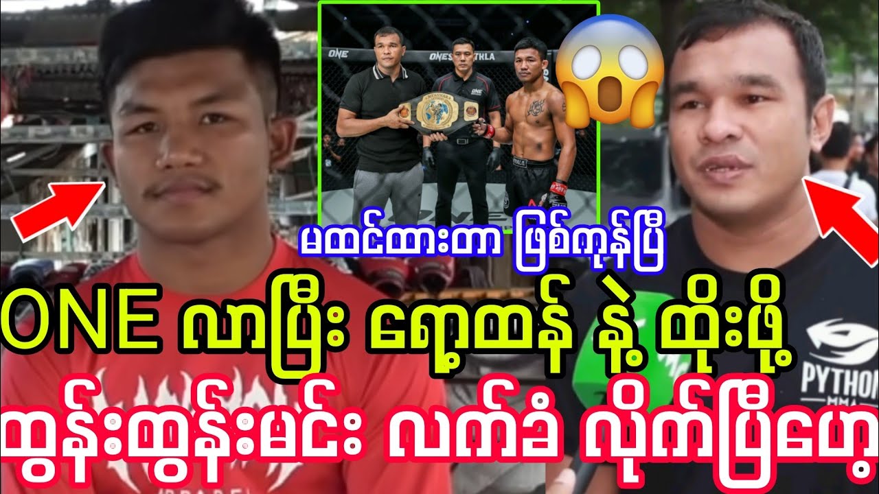 ONE လာပြီး ရော့ထန် နဲ့ ထိုးဖို့ သဘောတူကြောင်း ထွန်းထွန်းမင်း ဒဲ့ပြောလို့ လန့်ကုန်ပြီ