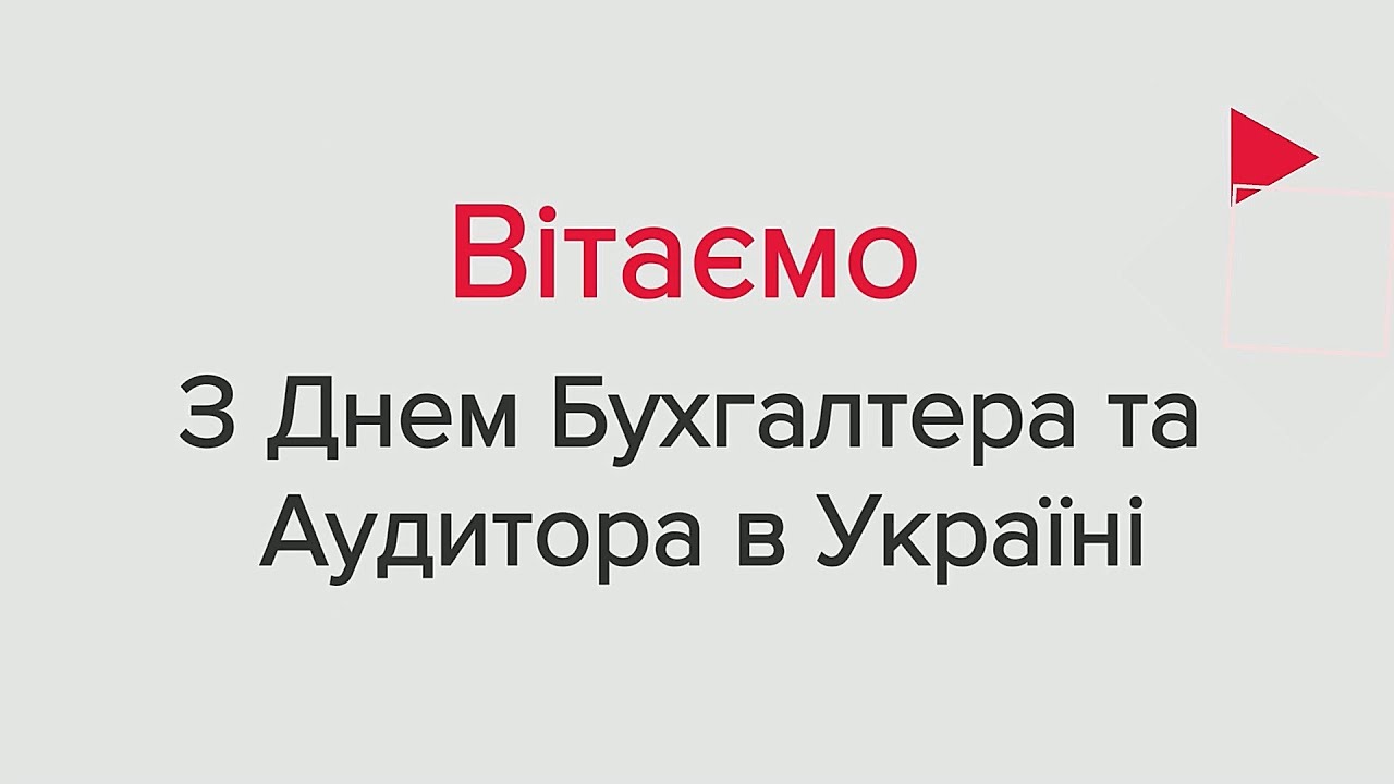 BDO в Україні вітає з Днем бухгалтера та аудитора