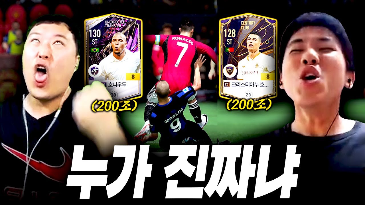 정준홍의 호날두와 유봉훈의 호나우두가 만났다..!