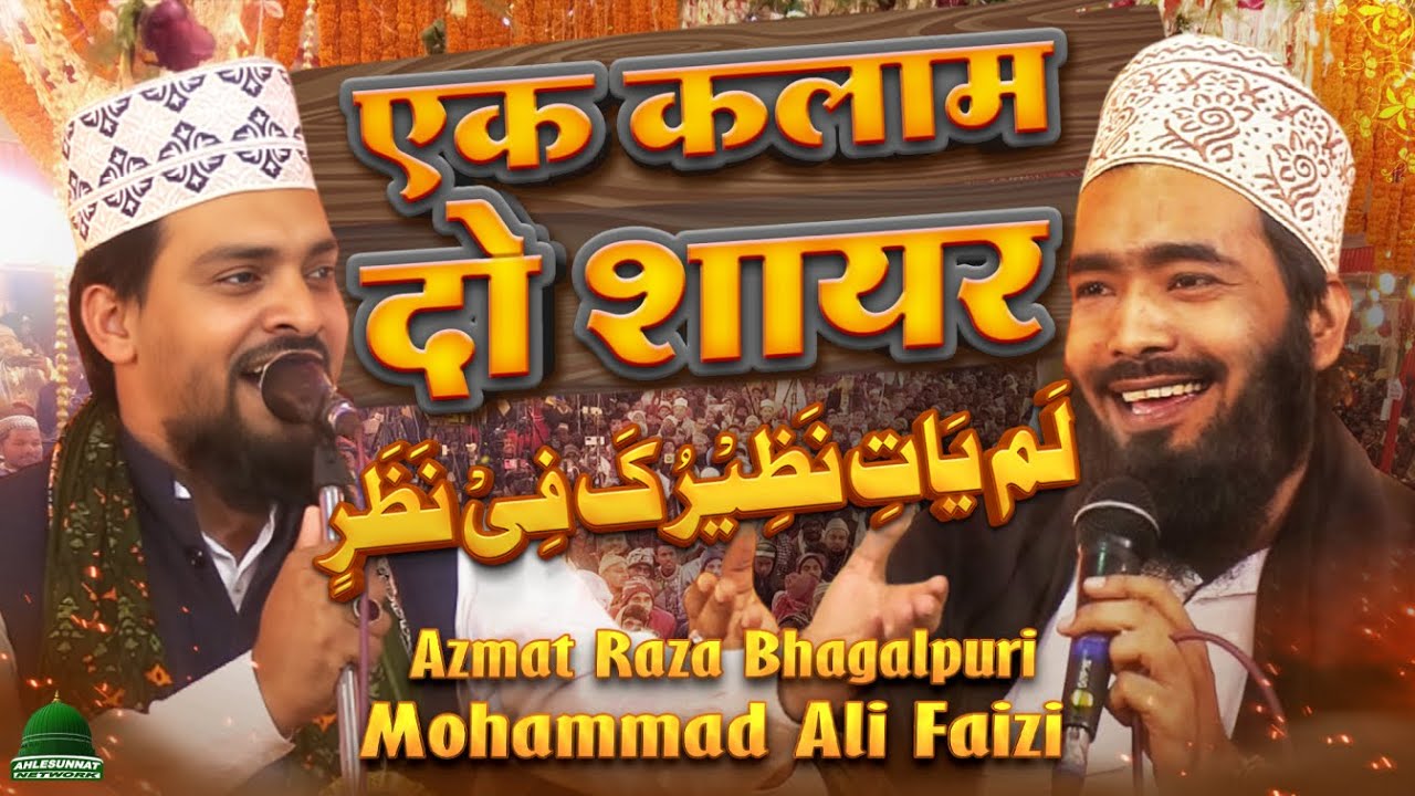 Azmat Raza Bhagalpuri vs Mohammad Ali Faizi | Lamyati Nazeero Kafi Nazarin | #naat #kalamealahazrat