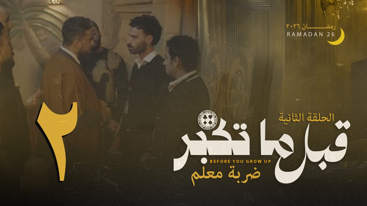 مسلسل قبل ما تكبر - الحلقة التانية - ضربة معلم #انجلشاوي #رمضان_2026