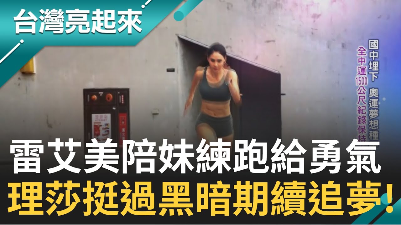 只有累積沒有奇蹟! 雷理莎挺過7年黑暗期續追夢 全中運1500公尺紀錄保持人  重回賽道更加堅定確信為何而跑!｜記者 鍾心怡 羅哲超｜【台灣亮起來】20240730｜三立新聞台