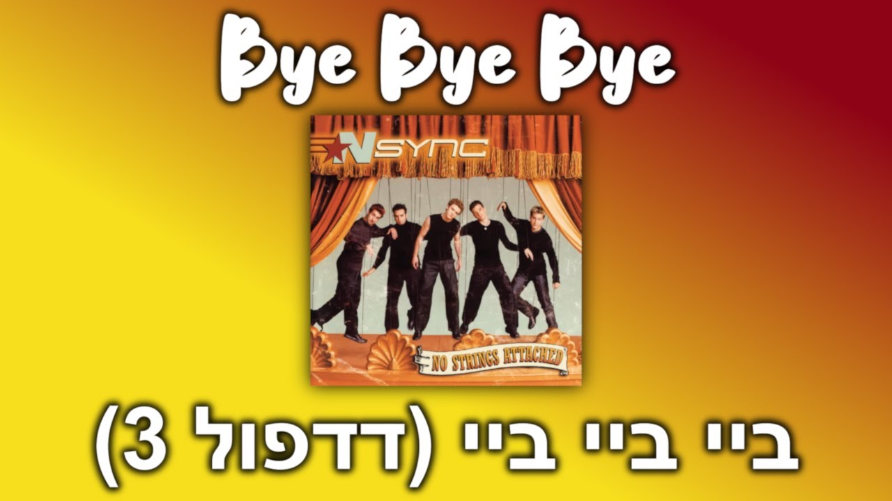 אן סינק - ביי ביי ביי (מהסרט דדפול & וולברין) תרגום | NSYNC - Bye Bye Bye Hebrew Translation*