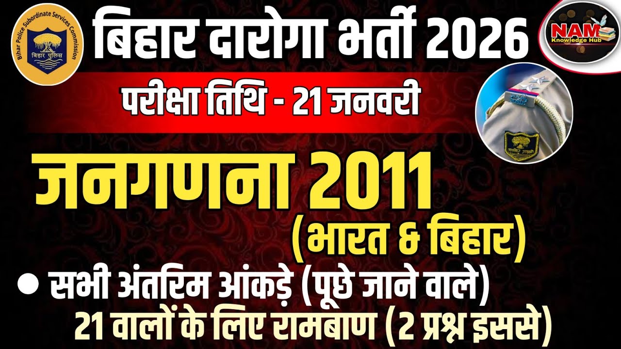 जनगणना 2011 | भारत और बिहार | All Important Facts | Bihar Daroga 2026 | इसे देखकर जाए 🔥
