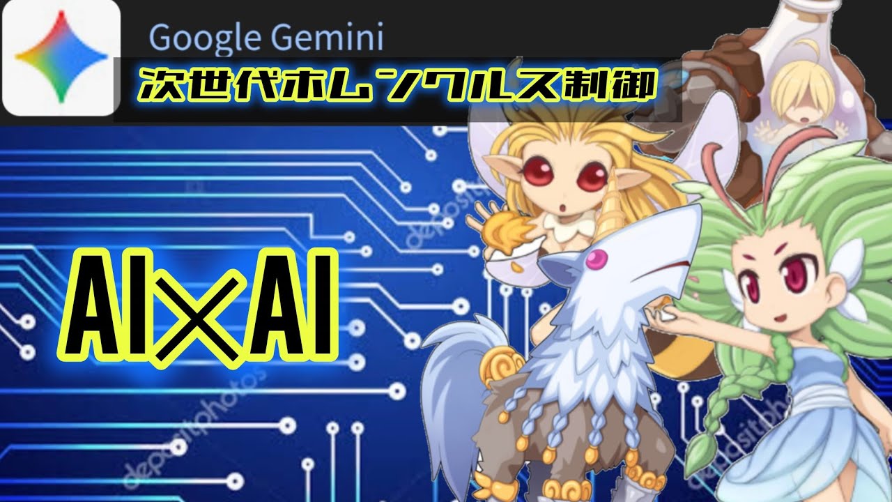 ​【RO】プログラミング不要？Geminiにお願いして理想のホムAIを作ってもらう
