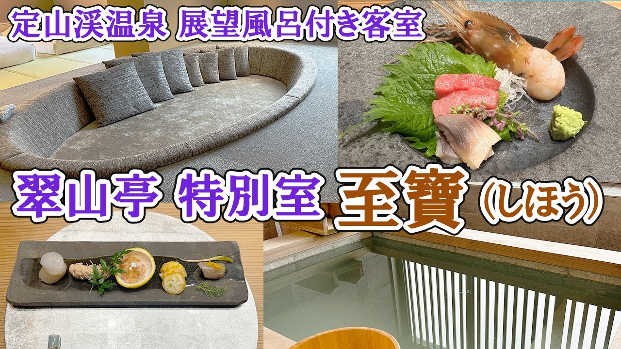 【札幌】定山渓温泉『翠山亭』の特別室「至寶」で贅沢ステイ♪