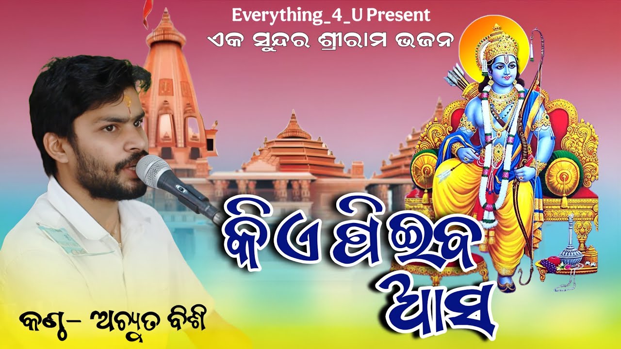 Kie Pieba Asa || Shree Ram Bhajan || Achyuta Bishi #rambhajan #morningprayer 