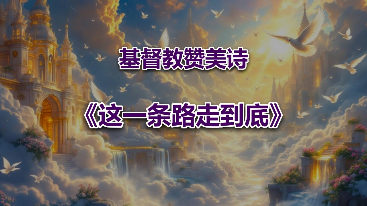 这一条路走到底 #2026最新基督教赞美诗