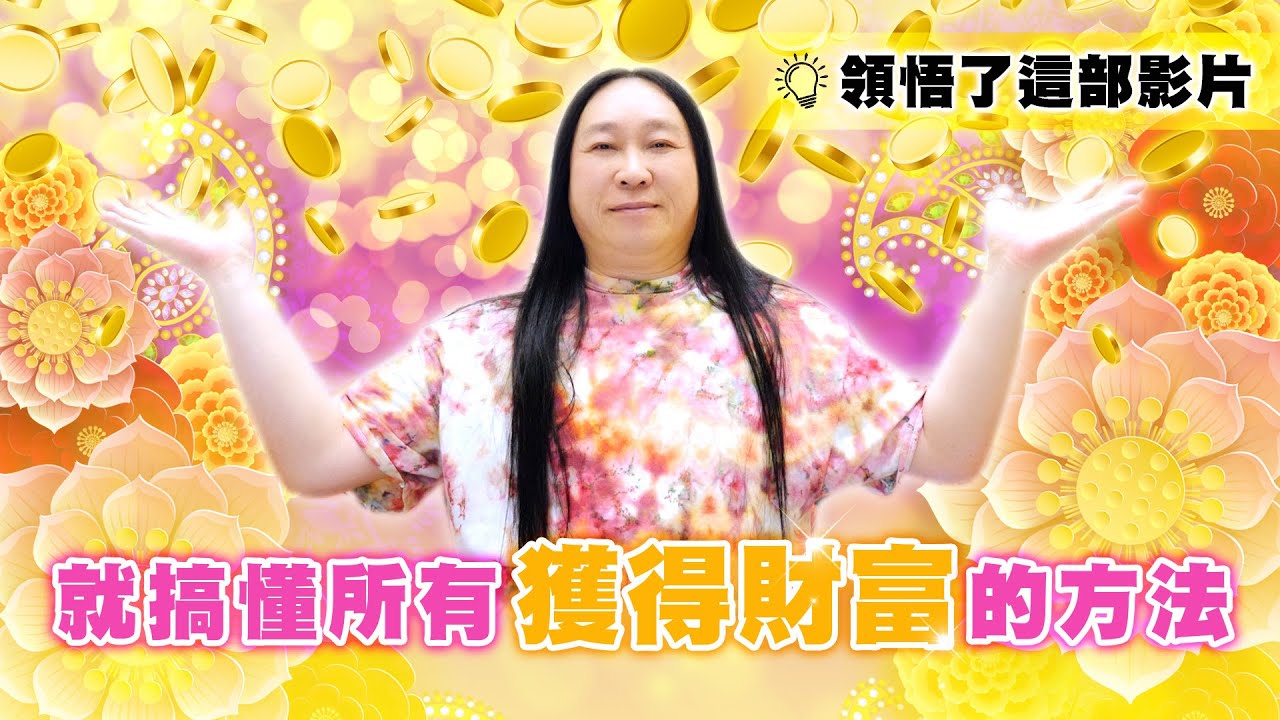 233：地球online的四種獲得財富的機制，搞懂了！終生受用！｜雙生紫焰