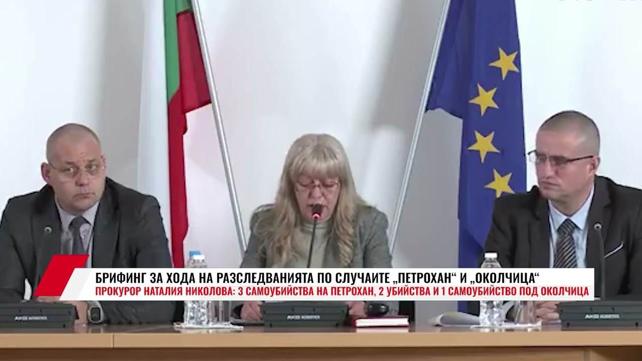 БРИФИНГ ЗА ХОДА НА РАЗСЛЕДВАНИЯТА ПО СЛУЧАИТЕ &bdquo;ПЕТРОХАН&ldquo; И &bdquo;ОКОЛЧИЦА&ldquo;