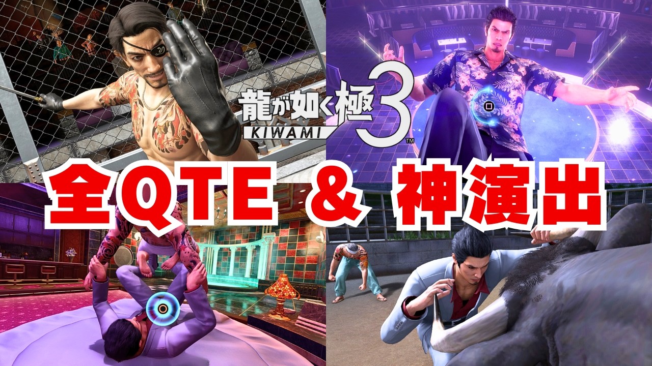 【龍が如く極3】全QTE＆神演出集！