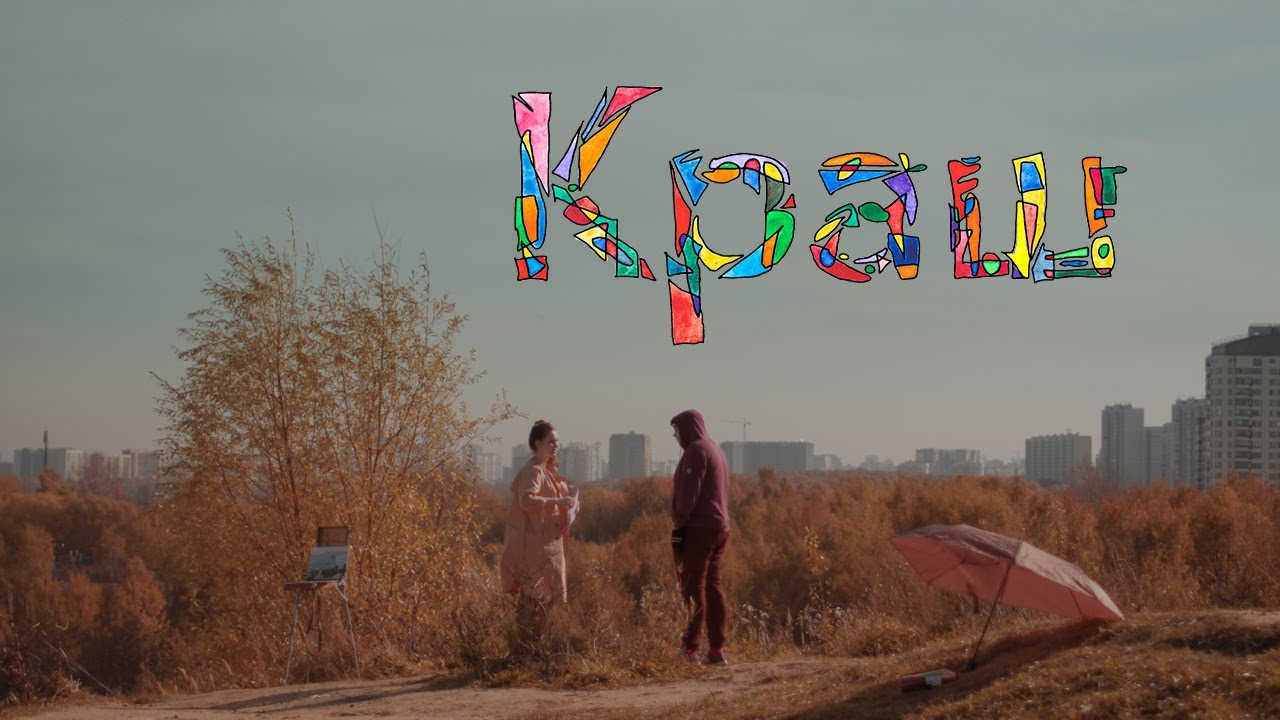 Краш. Короткометражный фильм 2021. Crush. Russian short film 2021 (subtitled).