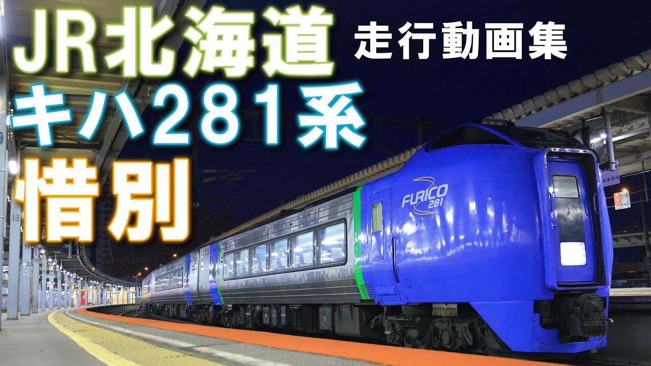 惜別　キハ281系　定期運用終了　走行動画集