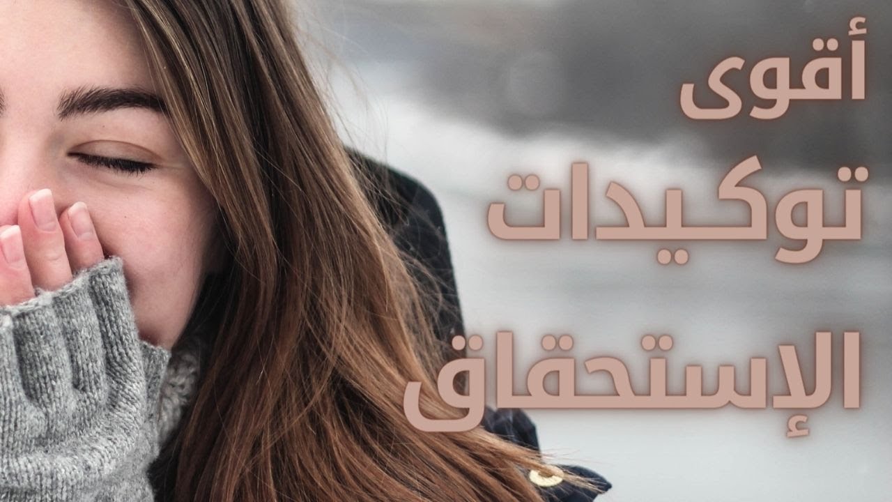 توكيدات الاستحقاق العالي || برمج عقلك الباطن على الاستحقاق قبل النوم ( كرر الاستماع يوميا )