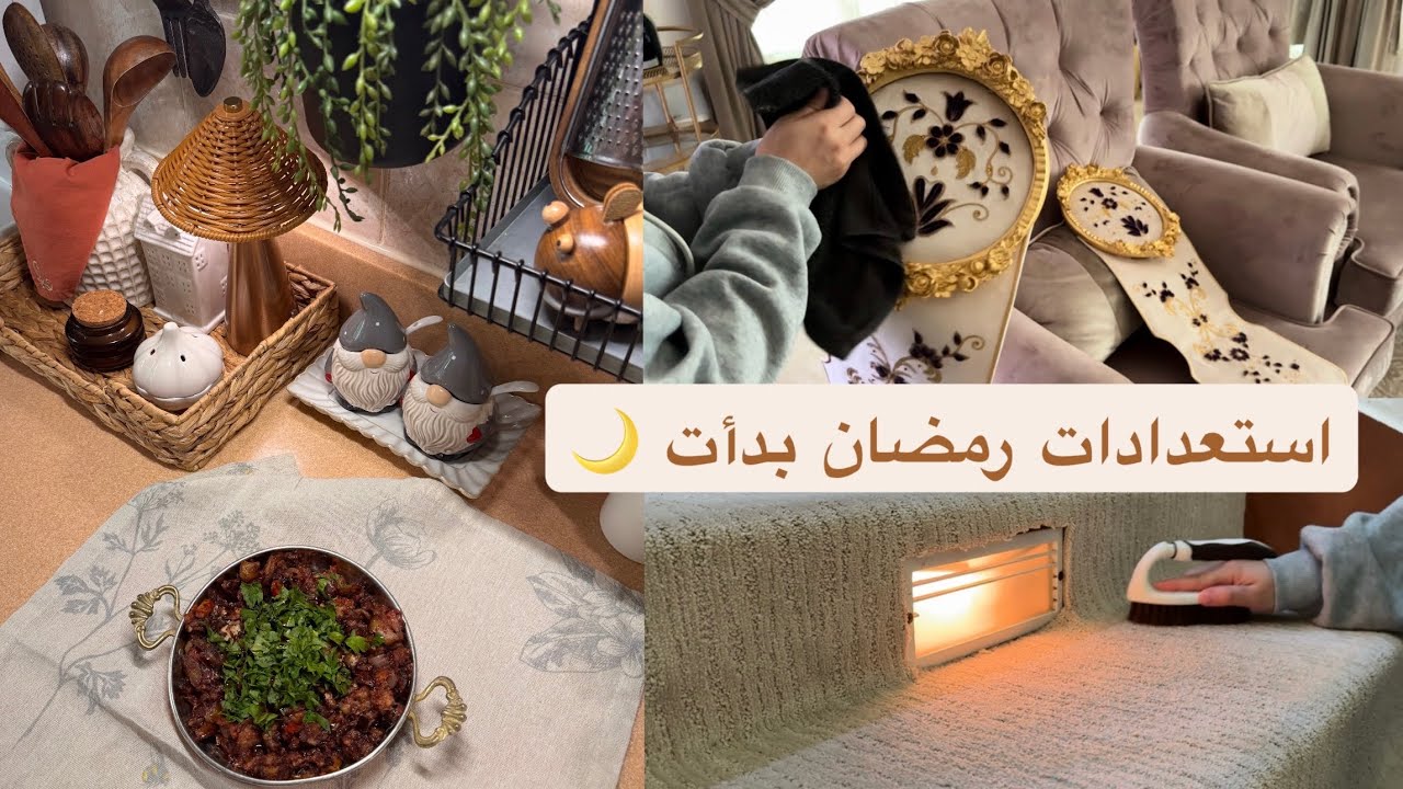 أجواء رمضان بدأت ✨ تنظيف البيت ومشترياتي حمسة الباذنجان 🥘