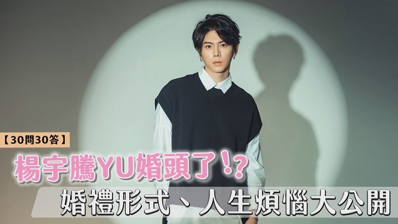 【30問30答】楊宇騰YU婚頭了?!婚禮形式、人生煩惱大公開