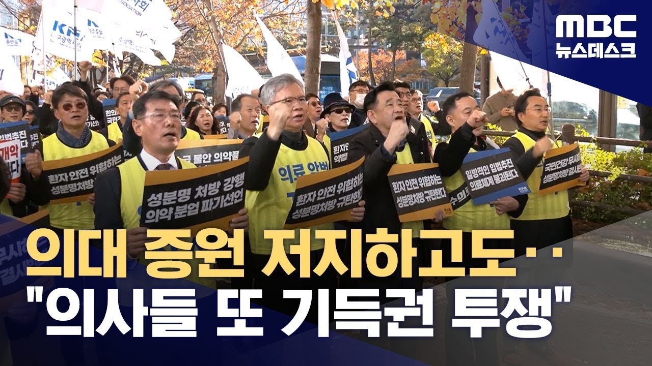 다시 거리로 나온 의사들‥명분은 환자의 안전? (2025.11.16/뉴스데스크/MBC)