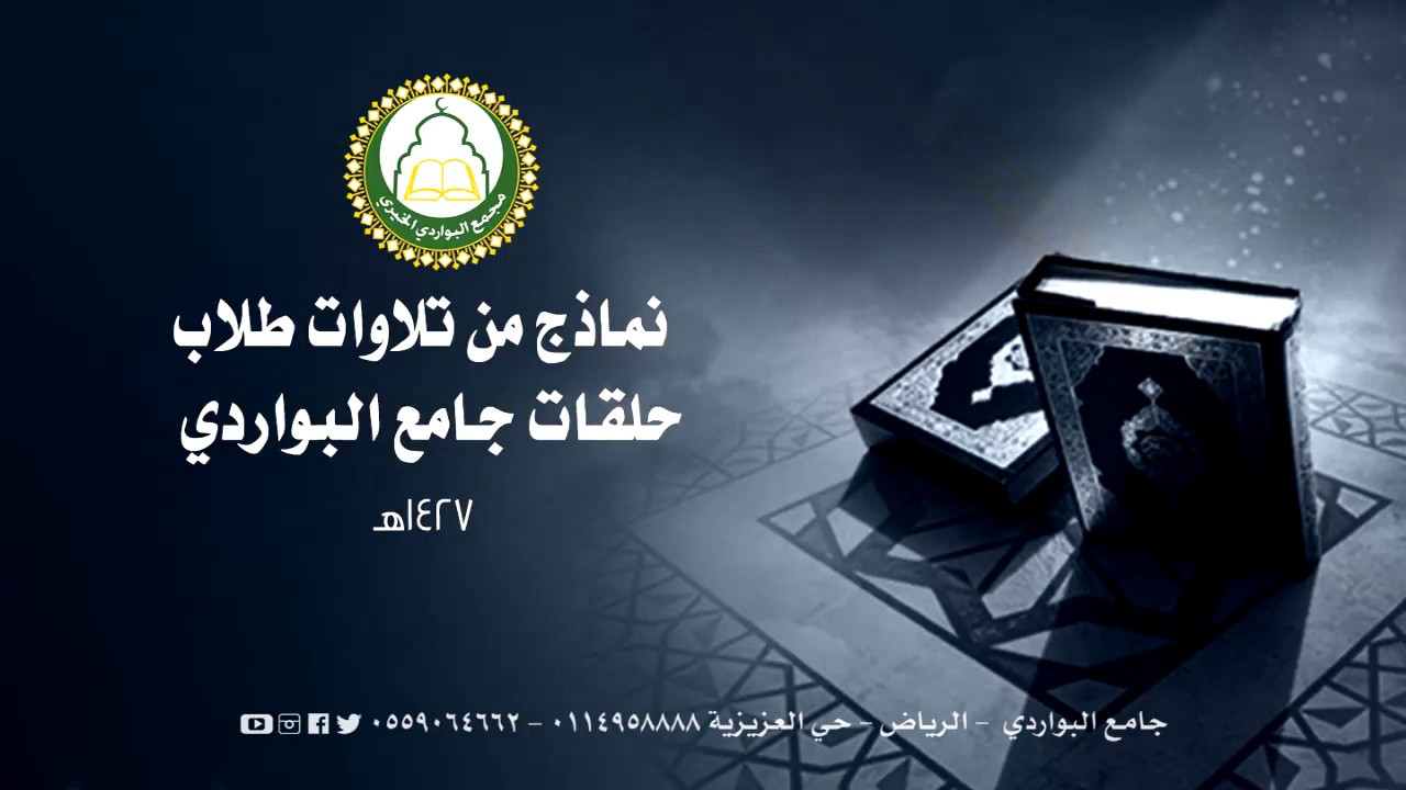 نماذج من تلاوات طلاب حلقات جامع البواردي 1427هـ