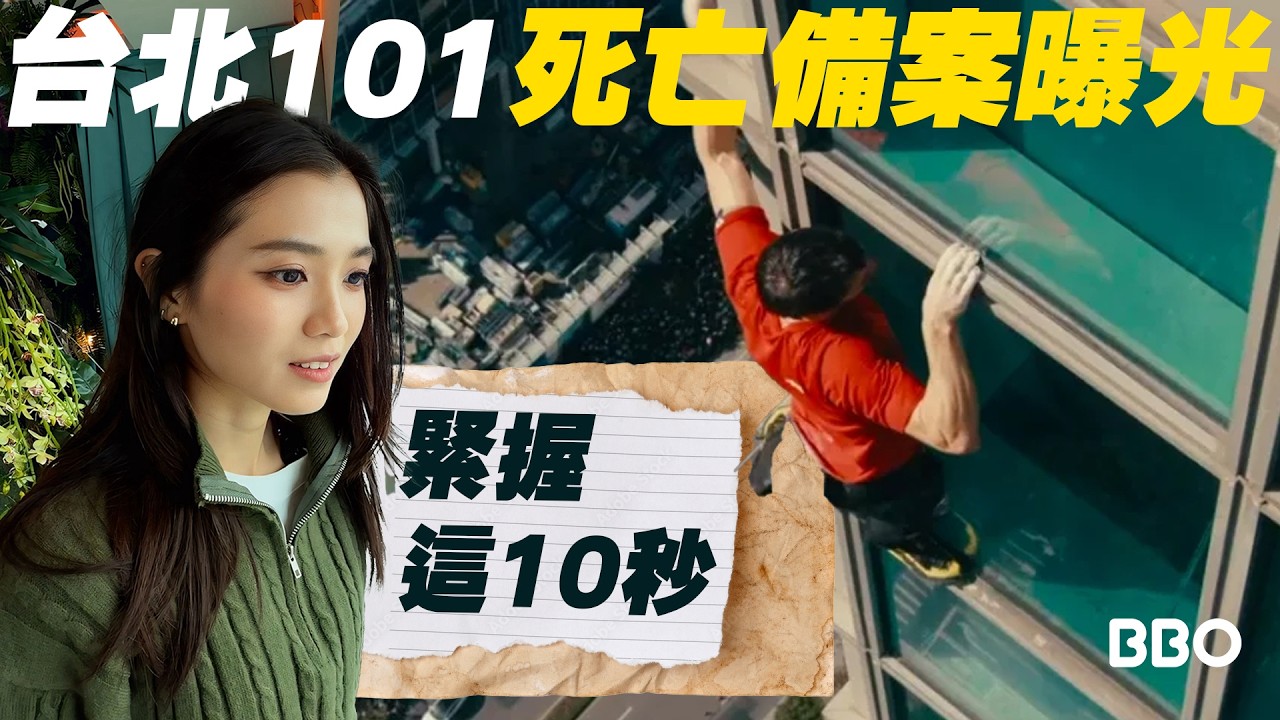 差點出事的 10 秒？拆解這場極限挑戰的瘋狂備案與隱藏危機！｜#BBO｜#眼看未為真 #台灣
