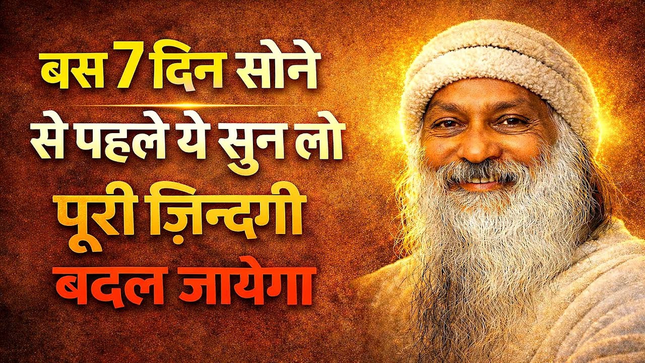 OSHO - बस 7 दिन सोने से पहले ये सुन लो पूरी जिंदगी बदल जायेगा  I OSHPO HINDI