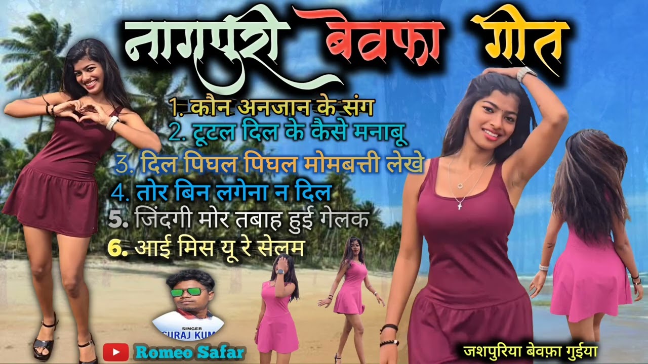 New Nagpuri bewafa song || Non-stop Nagpuri Song || नागपुरी बेवफा गीत || Singer Suraj Kumar || 2025