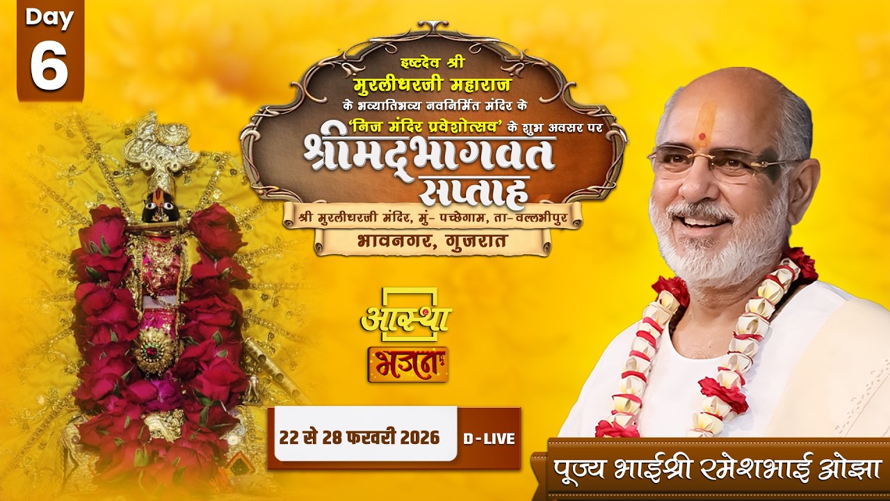 DAY - 06 I श्रीमद भागवत कथा सप्तह I पूज्य भाईश्री रमेश भाई ओझा I भावनगर गुजरात #bhagwatkatha #live