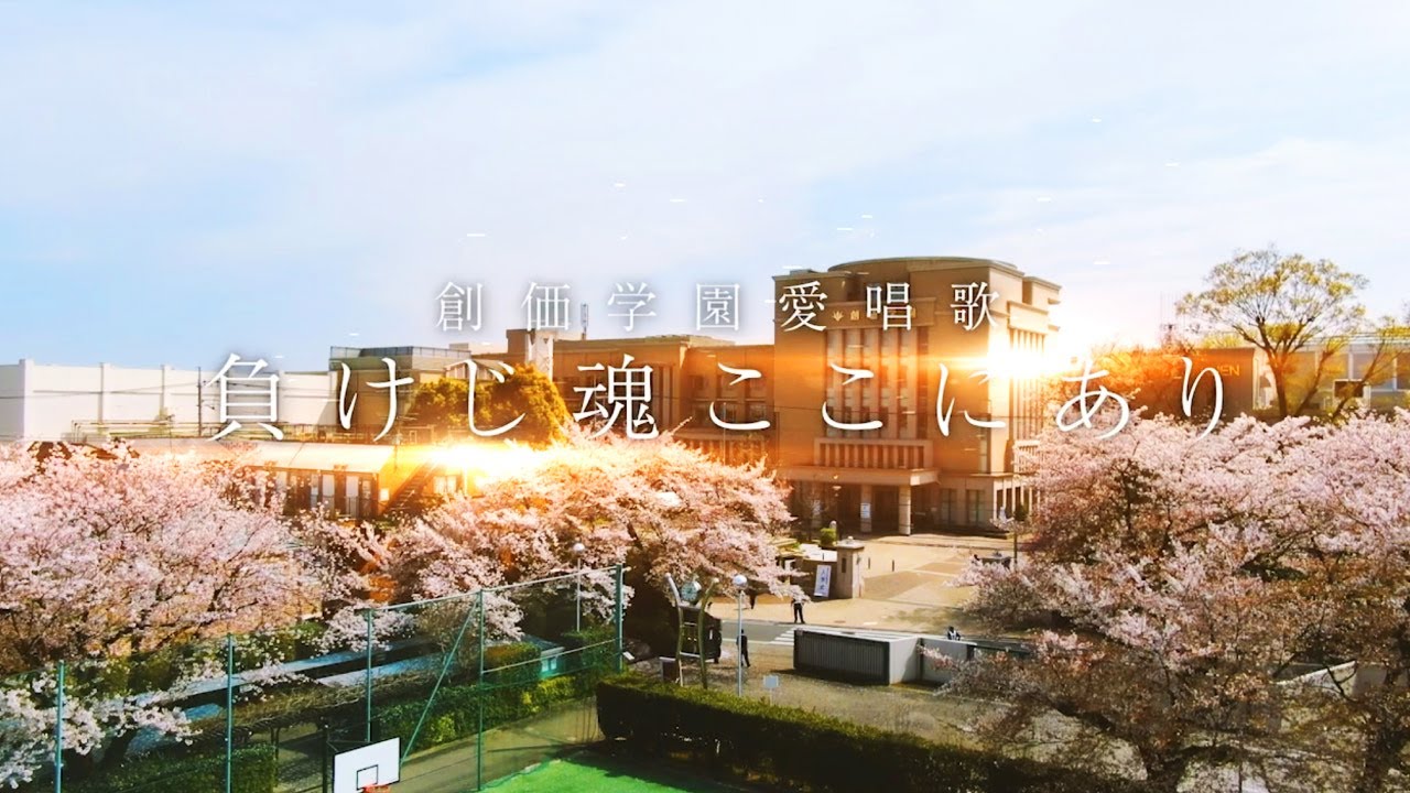 【聖教新聞】創価学園愛唱歌 負けじ魂ここにあり