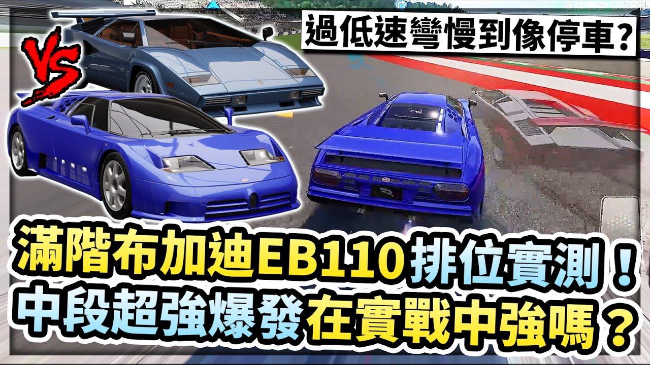 滿階「布加迪EB110」排位實測！中段超強加速實戰中強嗎？過低速彎慢到會定竿？EB110 vs. LP400S選哪台？【巔峰極速】