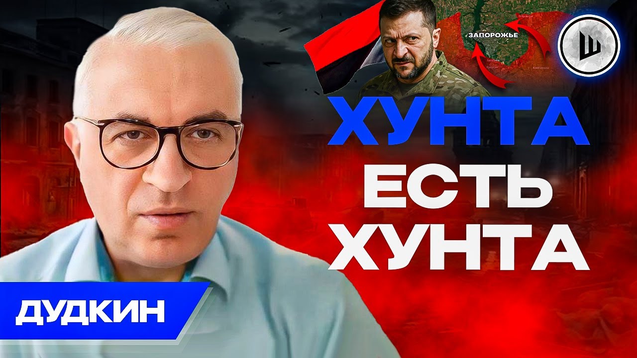 ⭕К лету Запорожье в ОКРУЖЕНИИ! Дурной ДУШОК переговоров. Дудкин.