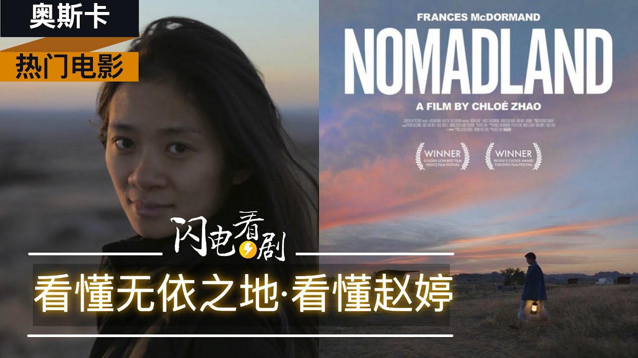 宋丹丹女儿夺奥斯卡最佳导演，关于赵婷和无依之地，你想知道的一切|无依之地剧情+影评（2021）