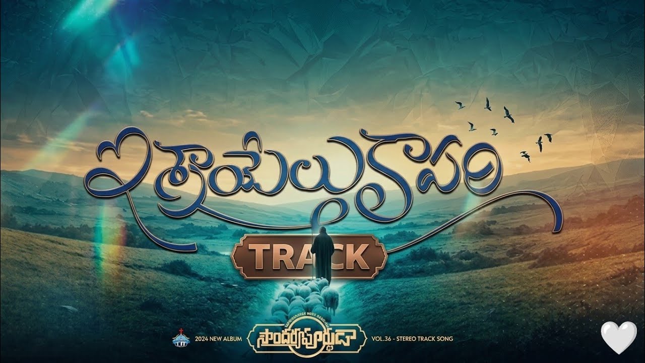 Abrahamu nammina devuda song Track || #hosanna ministries 2026 album new song || Ramesh Anna Song ||