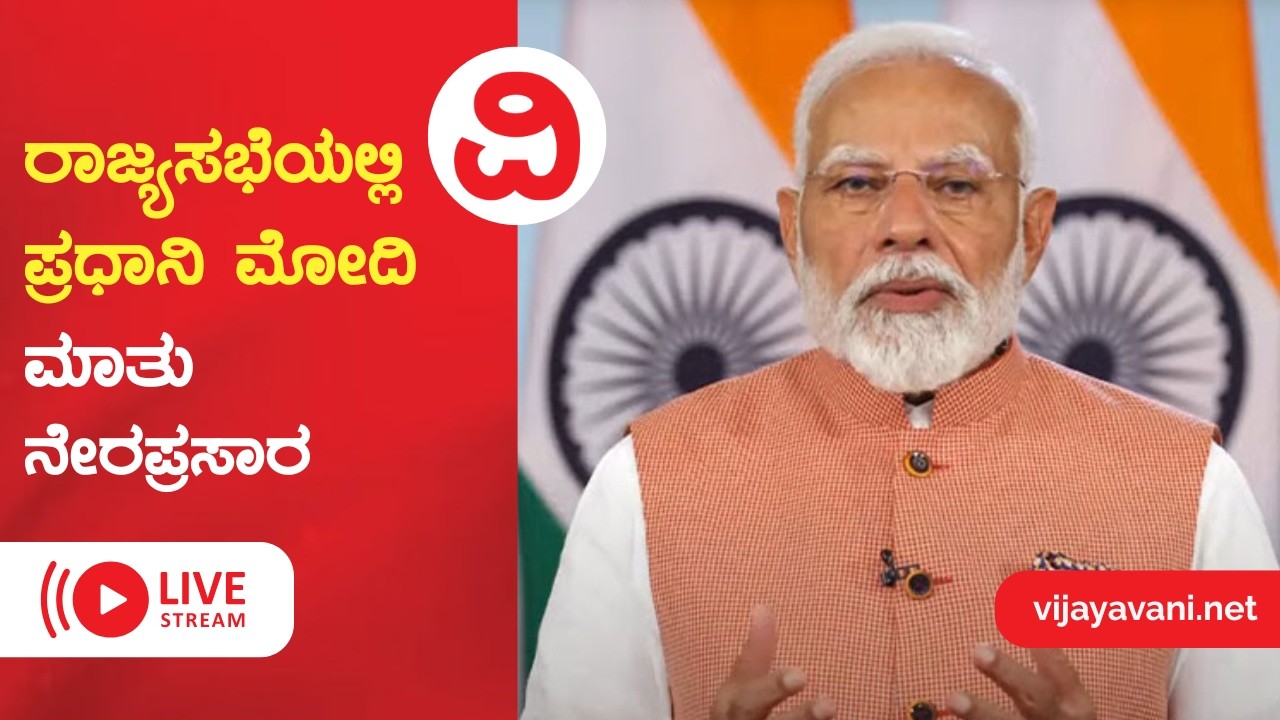 🔴LIVE Modi Talk | ರಾಜ್ಯಸಭೆಯಲ್ಲಿ  ಪ್ರಧಾನಿ ಮೋದಿ ಮಾತು ನೇರಪ್ರಸಾರ