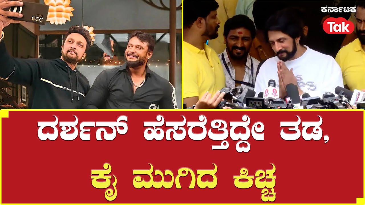 Sudeep Birthday Celebration: ದರ್ಶನ್ ಹೆಸರೆತ್ತಿದ್ದೇ ತಡ, ಕೈ ಮುಗಿದ ಕಿಚ್ಚ |Karnataka Tak|