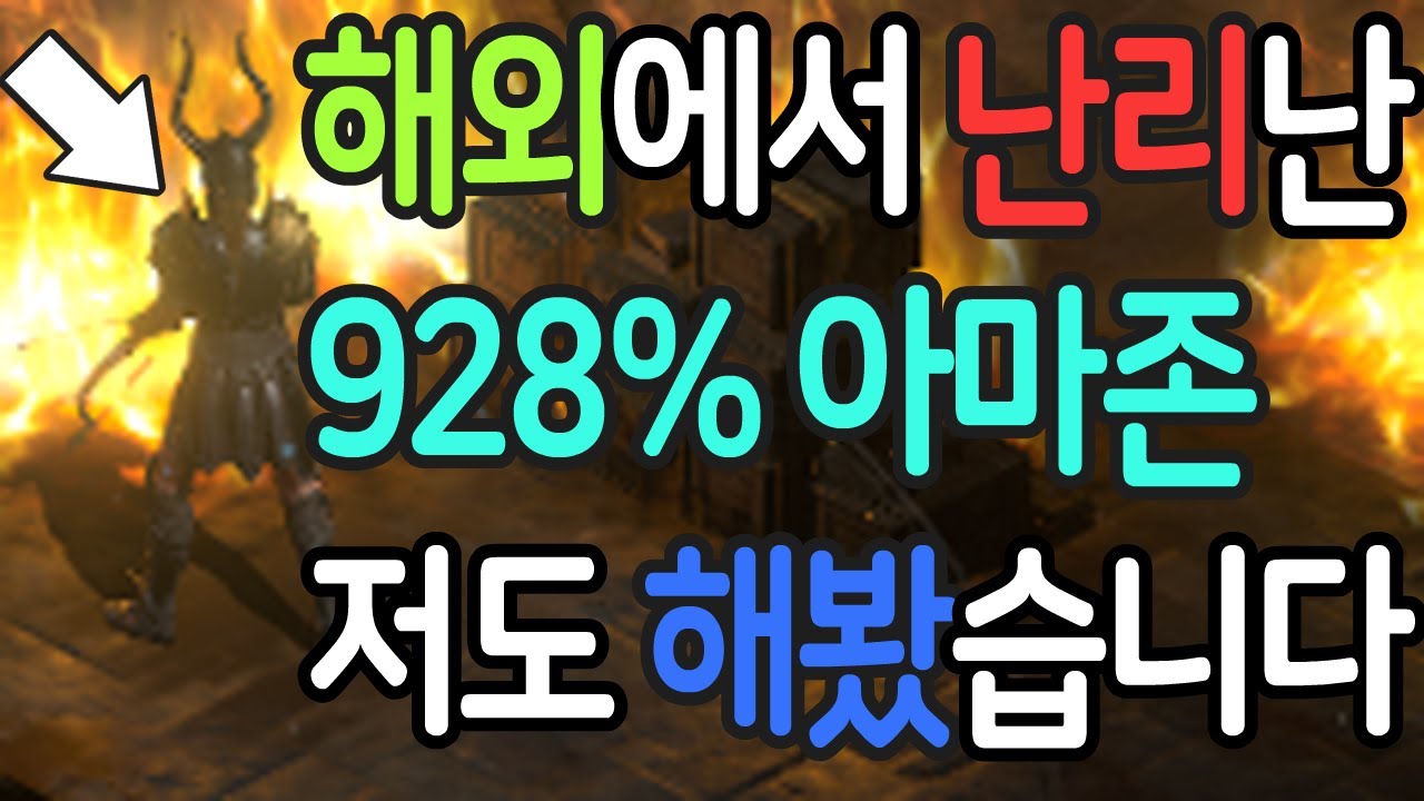 해외에서 난리난 928% 아마존 저도 해봤습니다 【디아블로2 레저렉션】