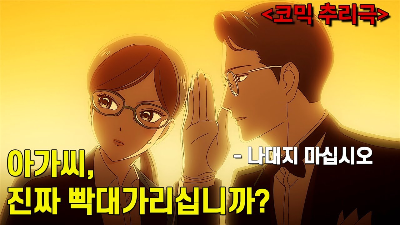 ㅋㅋ추리극이 이렇게 웃겨도 돼? 재벌2세 아가씨가 형사로 일하다 집사에게 뚝배기 깨지는 추리애니
