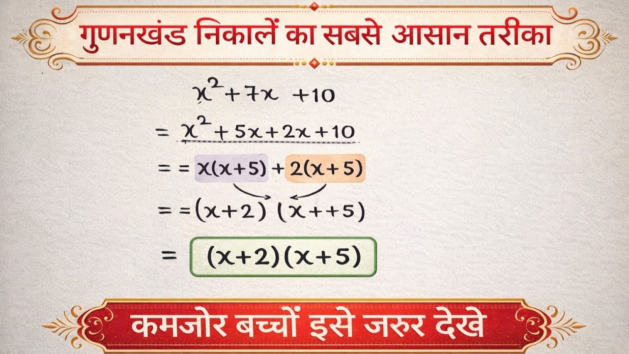 गुणनखंड कैसे करें | Factorization Method Easy Trick Class 8,9,10 | gunankhand | Factorization Method