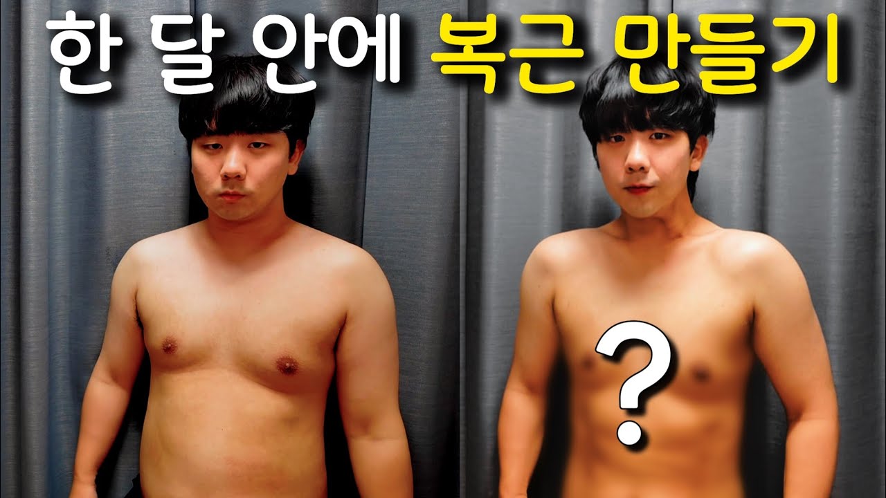 복근 한 달 안에 만들기