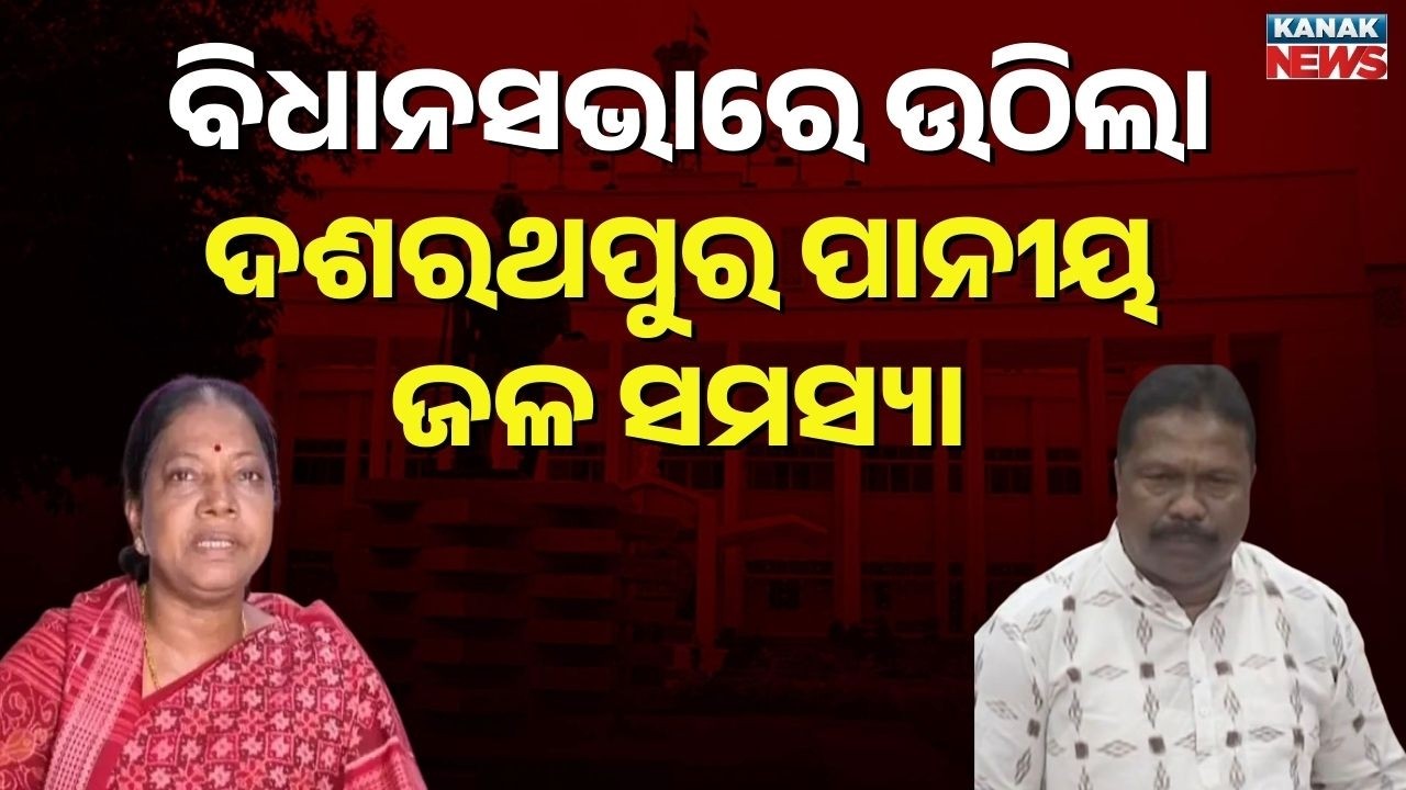 Dasharathpur Drinking Water Issue Raised in Odisha Assembly | Minister Rabi Naik Responds