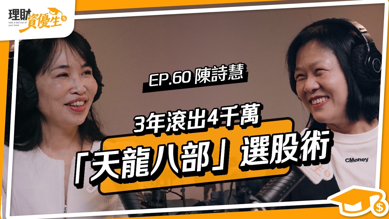 不追熱門、不賭消息！她看財報三指標＋技術輔助找買點｜ft.慧姐人生投資學 陳詩慧【理財資優生】EP60