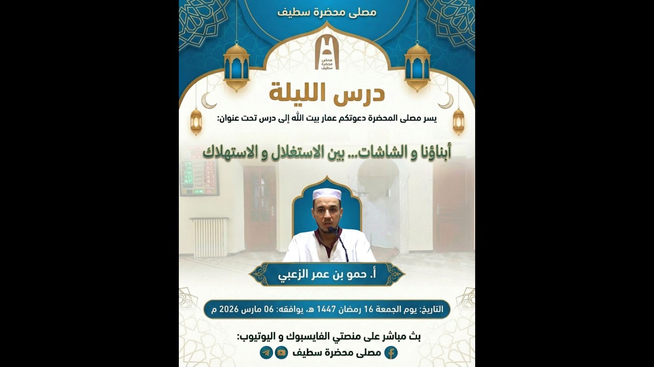 🕌🔴درس في موضوع : أبناؤنا والشاشات.. بين الاستغلال والاستهلاك||أ. حمو بن عمر الزعبي ||متابعة نافعة