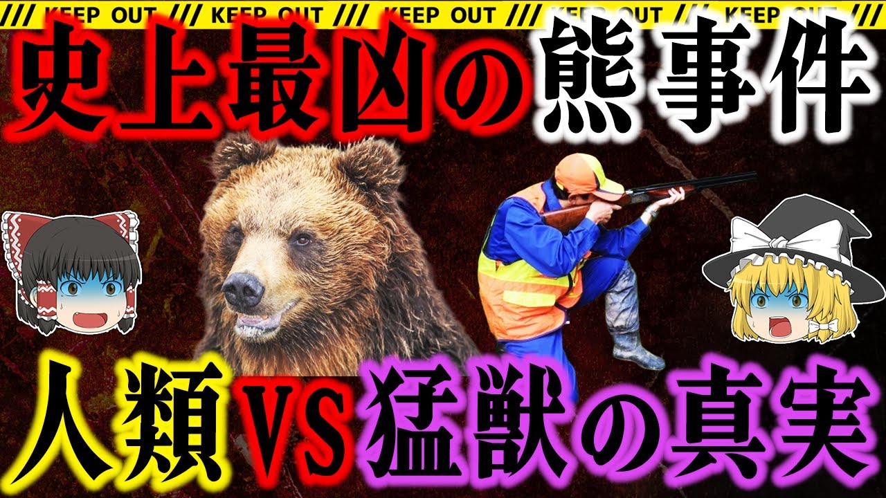【閲覧注意】日本を震撼させた“熊事件”7選…人類史に刻まれた恐怖の実話とは【ゆっくり解説】