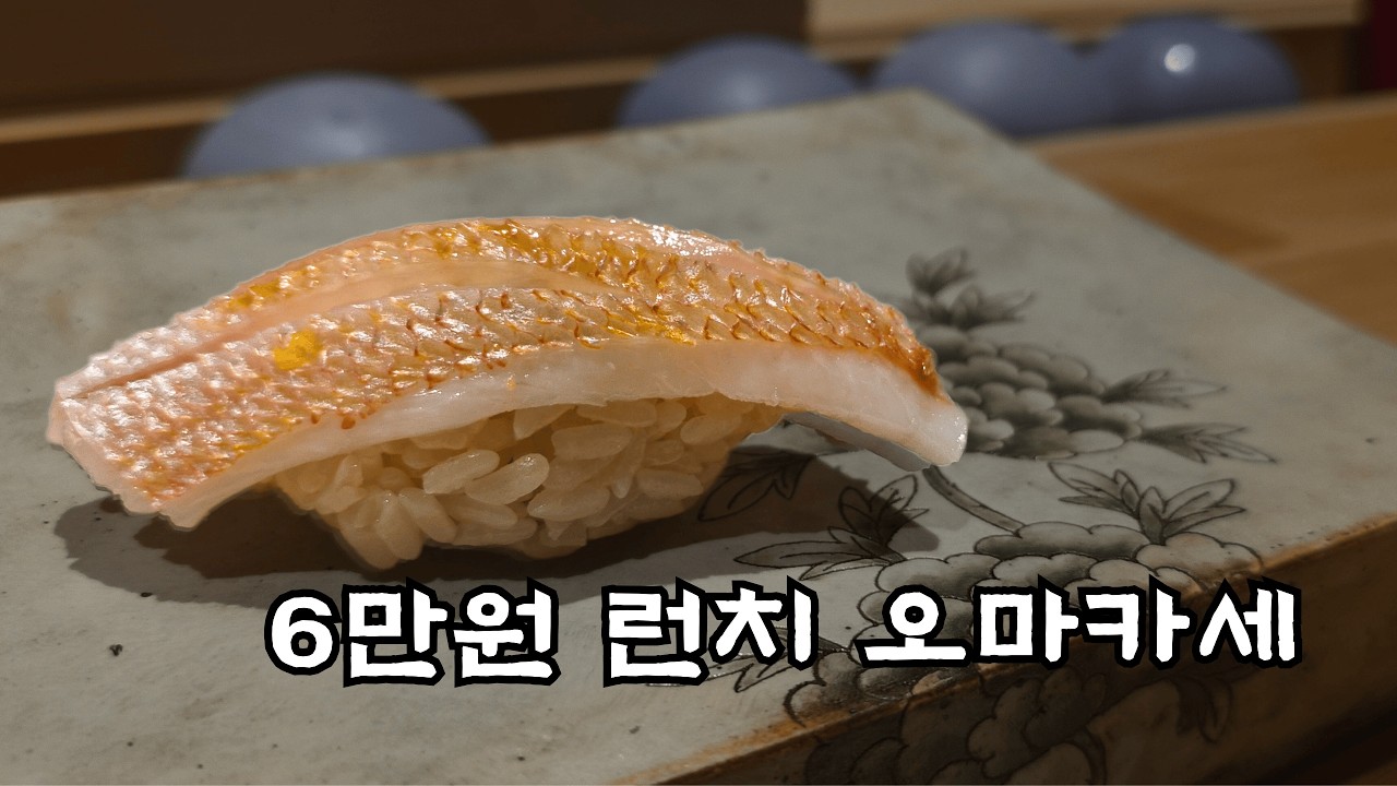 최강록 셰프님도 다녀갔던(3년전에 ㅎㅎ) 인천 오마카세 호시카와 솔직 리뷰!