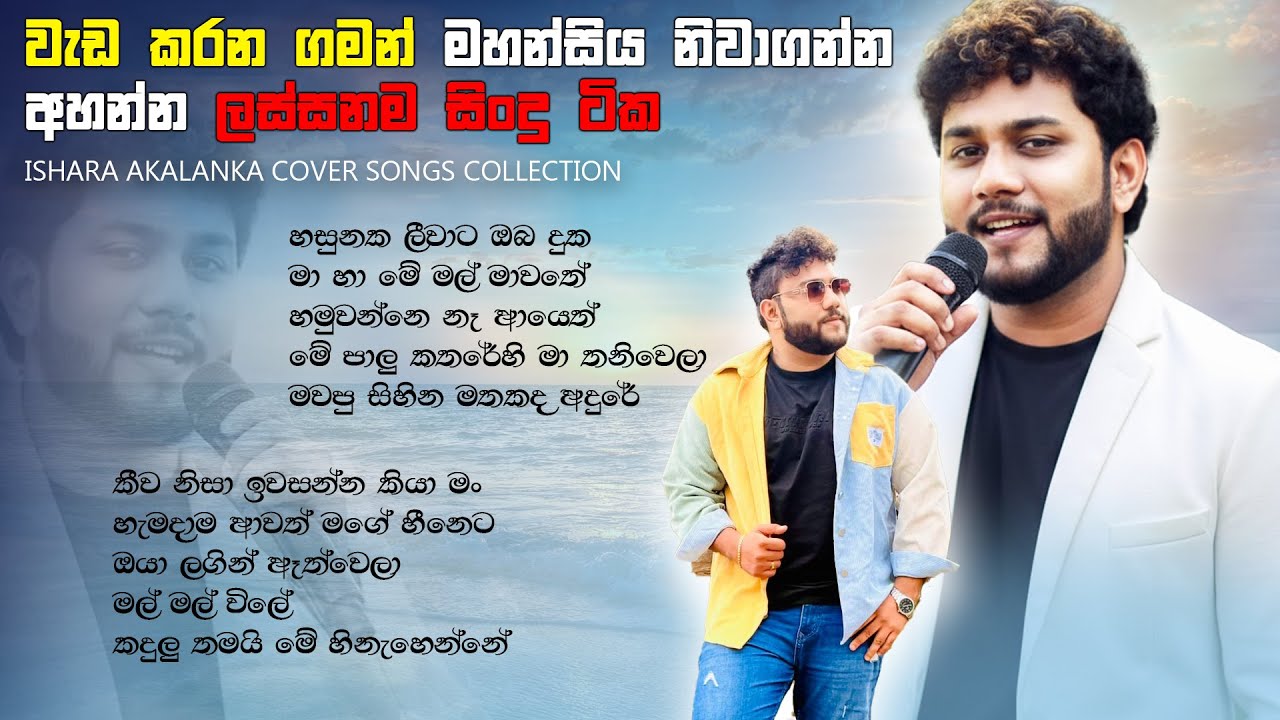වැඩ කරන ගමන් මහන්සිය නිවාගන්න අහන්න ලස්සනම සිංදු ටික | Ishara Akalanka cover songs collection 